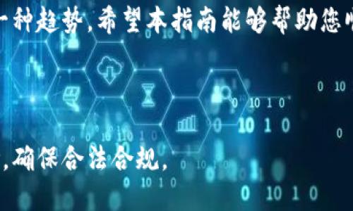 在火币网（Huobi）创建USDT钱包是比较简单的过程。以下是详细的步骤和指导，希望能帮助到您。

步骤一：注册火币网账户

首先，您需要访问火币网的官方网站，点击右上角的“注册”按钮。如果您已经有账户，可以跳过这一步，直接登录。

注册过程中，您需要提供一些基本的信息，例如电子邮件地址或手机号码，并设置一个强密码。为了保护您的账户安全，建议使用包含字母、数字和特殊字符的密码。

步骤二：完成身份验证

注册后，您需要完成实名认证（KYC）。这一过程通常需要提供身份证明文件，例如身份证、护照等。火币网会对您的信息进行审核。

身份验证是非常重要的，尤其是在进行交易和提取资金时，确保交易的安全性和合规性。

步骤三：登录账户

一旦您的账户注册和身份验证都完成，就可以使用电子邮件或手机号码登录您的火币网账户。确保密码正确无误，以免造成不必要的延误。

步骤四：创建USDT钱包

登录后，您会进入火币网的交易界面。在界面中，寻找“钱包”或者“资产”选项，通常位于页面顶部的导航栏中。

点击进入后，您会看到您账户中的各种数字资产。在这里，您可以找到USDT这种数字货币。如果您尚未持有USDT，您还可以通过平台的法币交易区或者其它交易对进行购买。

步骤五：充值USDT到您的钱包

如果您已经持有USDT，您可以选择充值。点击“充值”按钮，选择USDT，然后根据指示获取您的充值地址。请务必核对此地址，以确保安全。

在使用其他平台或钱包转账USDT时，一定要注意选择正确的网络，比如TRC20、ERC20或Omni等，以避免资金损失。

步骤六：安全设置

为了保护您的资金安全，建议开启双重认证（2FA），这可以在账户设置中找到。使用Google Authenticator或短信验证来增强您的账户安全性。

总结

创建USDT钱包的过程非常简单，从注册账户到完成身份验证，登录账户并创建钱包，整个流程都十分流畅。同时，您还需要注意保护账户安全，以确保您的数字资产不受损失。

总之，随着数字货币的快速发展，使用火币网等平台进行交易已成为一种趋势。希望本指南能够帮助您顺利创建USDT钱包，并享受数字资产交易的乐趣。

---

在使用火币网或其他加密货币交易所时，请务必熟悉相关法规及风险，确保合法合规。