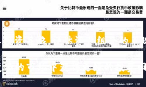 关于TP钱包价格没有变化的原因，可能与多种因素有关。以下是一些可能的原因和解决方案：

### 1. 市场波动

市场波动对价格的影响
加密货币市场的波动性非常高，价格会因供求关系、市场情绪和全球经济因素而变化。因此，TP钱包中的资产价格没有变化可能与市场整体稳定有关。此时，建议持币者关注市场动态，以便做出相应的投资决策。

### 2. 钱包信息更新延迟

信息更新延迟的可能性
某些情况下，TP钱包的数据可能因为网络延迟或服务维护而未能及时更新。在这种情况下，用户可以尝试刷新钱包应用或重新登录，以确保获取最新的价格信息。

### 3. 兑换市场不活跃

兑换市场活跃度的影响
TP钱包中的某些加密资产可能在交易市场上的流动性较低，导致价格更新变化不明显。如果该资产在主要交易所上交易量较少，价格就不会频繁波动。用户可考虑在流动性较好的交易所进行交易，以获得更及时和合理的价格反馈。

### 4. 资产本身的性质

资产性质决定价格变动
某些加密资产本身设计得比较稳定，这类资产通常会被称为稳定币（如USDT、USDC）。因此，当你在钱包中查看这些稳定币的价格时，价格通常会保持在1美元左右，没有太大的波动。如果你所持有的资产正是这类，这也是价格未变的原因之一。

### 5. 外部因素影响

外部经济因素的考量
全球经济形势、政策法规以及技术进步等外部因素也会对加密货币市场产生影响。有时候，由于特定事件（如政策发布、赛事举办等），市场反应相对迟缓，导致价格长期维持在一个水平。

### 6. 验证交易信息的方法

如何验证价格信息准确性
为了确保自己在TP钱包中看到的价格信息是准确的，用户可以采用以下几种方法进行查证：
ul
    li前往主流交易所（如Binance、Coinbase等）查看实时价格。/li
    li使用加密货币价格聚合器（如CoinMarketCap、CoinGecko）进行交叉验证。/li
    li关注相关的加密市场分析师或新闻网站，获取最新资讯。/li
/ul

### 7. 结论与建议

应对价格波动的策略
面对价格没有变化的情况，用户应维持冷静，避免因为市场短期波动而做出过激的决策。此外，定期复盘个人投资策略，评估资产组合的表现。例如，可以设定止损策略以降低损失风险，或者将资金分散投资于多种资产，以降低单一资产带来的风险。

总的来说，无论TP钱包中的价格是否变化，投资者都应该保持对市场的敏感性，及时调整策略，以便在动态变化的市场中获得更好的投资回报。