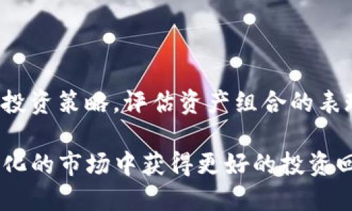 关于TP钱包价格没有变化的原因，可能与多种因素有关。以下是一些可能的原因和解决方案：

### 1. 市场波动

市场波动对价格的影响
加密货币市场的波动性非常高，价格会因供求关系、市场情绪和全球经济因素而变化。因此，TP钱包中的资产价格没有变化可能与市场整体稳定有关。此时，建议持币者关注市场动态，以便做出相应的投资决策。

### 2. 钱包信息更新延迟

信息更新延迟的可能性
某些情况下，TP钱包的数据可能因为网络延迟或服务维护而未能及时更新。在这种情况下，用户可以尝试刷新钱包应用或重新登录，以确保获取最新的价格信息。

### 3. 兑换市场不活跃

兑换市场活跃度的影响
TP钱包中的某些加密资产可能在交易市场上的流动性较低，导致价格更新变化不明显。如果该资产在主要交易所上交易量较少，价格就不会频繁波动。用户可考虑在流动性较好的交易所进行交易，以获得更及时和合理的价格反馈。

### 4. 资产本身的性质

资产性质决定价格变动
某些加密资产本身设计得比较稳定，这类资产通常会被称为稳定币（如USDT、USDC）。因此，当你在钱包中查看这些稳定币的价格时，价格通常会保持在1美元左右，没有太大的波动。如果你所持有的资产正是这类，这也是价格未变的原因之一。

### 5. 外部因素影响

外部经济因素的考量
全球经济形势、政策法规以及技术进步等外部因素也会对加密货币市场产生影响。有时候，由于特定事件（如政策发布、赛事举办等），市场反应相对迟缓，导致价格长期维持在一个水平。

### 6. 验证交易信息的方法

如何验证价格信息准确性
为了确保自己在TP钱包中看到的价格信息是准确的，用户可以采用以下几种方法进行查证：
ul
    li前往主流交易所（如Binance、Coinbase等）查看实时价格。/li
    li使用加密货币价格聚合器（如CoinMarketCap、CoinGecko）进行交叉验证。/li
    li关注相关的加密市场分析师或新闻网站，获取最新资讯。/li
/ul

### 7. 结论与建议

应对价格波动的策略
面对价格没有变化的情况，用户应维持冷静，避免因为市场短期波动而做出过激的决策。此外，定期复盘个人投资策略，评估资产组合的表现。例如，可以设定止损策略以降低损失风险，或者将资金分散投资于多种资产，以降低单一资产带来的风险。

总的来说，无论TP钱包中的价格是否变化，投资者都应该保持对市场的敏感性，及时调整策略，以便在动态变化的市场中获得更好的投资回报。