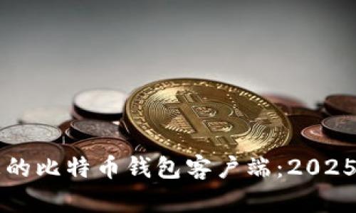 立即搭建您的比特币钱包客户端：2025年必看指南