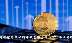 立即搭建您的比特币钱包
