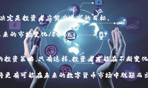 t揭秘TP钱包杠杆交易：2025必看指南，立即掌握投资策略/t

TP钱包, 杠杆交易, 数字货币, 投资策略/guanjianci

引言：TP钱包的崛起
近年来，随着区块链技术和数字货币的迅猛发展，TP钱包作为一种新兴的钱包应用，逐渐受到投资者的关注。尤其在杠杆交易方面，TP钱包提供了独特的功能，使得投资者能够以较小的资金获取更大的市场收益。然而，杠杆交易并不是一条平坦的道路，涉及到风险、市场波动等诸多因素。因此，本文将深入探讨TP钱包杠杆交易的相关策略与注意事项，帮助您在2025年把握投资机会。

什么是杠杆交易？
杠杆交易是指通过借贷资金来扩大投资额的一种交易方式。简单来说，投资者可以用自己账户中的部分资金，借入额外的资金进行交易。这种方式虽然能够放大收益，但同样也会放大损失，因此提高了交易的风险。

例如，如果您投资1000美元，并使用2倍杠杆，那么您实际上可以进行2000美元的交易。如果市场上涨10%，您将获得200美元的收益（而不是仅仅是100美元）。然而，假如市场下跌10%，您就会面临200美元的损失。因此，了解杠杆交易的基本原理及其风险，是每位投资者不可或缺的一部分。

TP钱包的特点与优势
TP钱包不仅支持多种数字货币的存储和转账，还独具特色的功能使其在杠杆交易中显得与众不同。首先，TP钱包提供了用户友好的界面，使得新手用户能够轻松上手。此外，TP钱包的安全性也得到了广泛认可，通过多重签名和私钥保护，确保用户的资产安全。

另外，更重要的一点是，TP钱包的杠杆交易系统提供了多样的杠杆倍数选择，用户可以根据自己的风险偏好选择合适的杠杆率。这种灵活性使得投资者能够根据自身的市场判断和风险承受能力进行调整，具备了高度的个性化空间。

TP钱包杠杆交易的风险
尽管TP钱包在杠杆交易方面有诸多优势，但不可否认的是，杠杆交易本身就存在高风险。投资者在进行杠杆交易时，可能面临以下几种主要风险：

ul
    listrong市场波动风险：/strong市场价格波动可能导致资产快速贬值，特别是在使用高杠杆的情况下。这使得投资者的损失也随之加剧。/li
    listrong流动性风险：/strong某些数字货币的流动性可能较低，导致投资者在必要时无法快速变现，造成无法及时止损的困境。/li
    listrong情绪风险：/strong杠杆交易容易导致投资者因恐慌或贪婪而做出非理性的决策。因此，控制情绪对于成功的杠杆交易至关重要。/li
/ul

如何有效利用TP钱包进行杠杆交易
为了在TP钱包进行成功的杠杆交易，投资者需要掌握一些基本的投资策略与技巧。首先，建议投资者在进入市场前进行充分的市场分析，了解市场动向、消息面以及技术指标。

其次，合理设置止损位可以有效降低投资风险。止损位的设置应遵循自身的风险承受能力与市场情况，确保即使市场波动较大，也不会造成不可挽回的损失。此外，还要保持资金分配的合理，避免将全部资金用于杠杆交易，确保在风险来临时有足够的资金进行补救。

市场分析与决策制定
成功的杠杆交易离不开对市场的深入分析。投资者可以利用技术分析工具来识别潜在的买入点和卖出点，例如趋势线、移动平均线等。同时，关注行业新闻、报告和专家评论，能够帮助您更好地理解市场动态。

strong此外，建立自己的交易系统/strong也是至关重要的。这意味着投资者需要明确交易策略，无论是短线交易还是长线投资，都应有清晰的逻辑和依据。许多成功的投资者都有自己的交易规则，遵循这些规则能够帮助他们在复杂的市场中保持冷静。

心理素质与交易心态
在高风险的杠杆交易中，心理素质尤为关键。切忌盲目跟风和情绪化交易，这是导致大多数投资者亏损的原因之一。因此，保持冷静，理智分析市场状况，做出相应的交易决定是投资者应努力追求的目标。

此外，定期回顾与总结自己的交易经验，分析成功和失败的原因，这将有助于提升投资者的交易水平与决策能力。strong通过不断学习与积累，投资者能够更好地应对未来的市场变化/strong。

总结：未来的投资机遇
总体而言，TP钱包作为一种便捷且安全的数字货币钱包，为投资者提供了杠杆交易的独特机会。然而，在把握这些机会的同时，必须清醒地认识到市场风险，并制定合理的投资策略。只有这样，投资者才能在不断变化的市场中立足，并在未来的交易中获得成功。

随着2025年的临近，市场将可能出现更多的变化与机会。投资者应随时关注市场动态，利用TP钱包的优势进行灵活投资。通过不断提升自己的交易技巧与心理素质，您将更有可能在未来的数字货币市场中脱颖而出，赚取可观的回报。