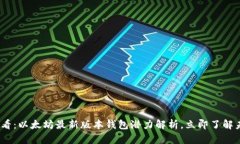 2025必看：以太坊最新版本