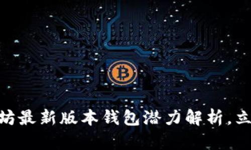 2025必看：以太坊最新版本钱包潜力解析，立即了解未来趋势