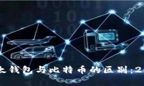 立即了解以太钱包与比特币的区别：2025必看指南