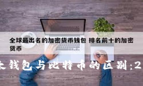 立即了解以太钱包与比特币的区别：2025必看指南