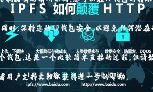将TP钱包中的数字资产转到另一个钱包是一个相对简单的过程。请按照以下步骤操作：

步骤一：打开TP钱包
首先，在您的移动设备上打开TP钱包应用。如果您还没有安装，请先在应用商店下载并安装TP钱包。

步骤二：选择要转移的币种
在钱包界面中，您将看到所有支持的币种列表。请点击您要转移的币种，以进入该币种的具体页面。

步骤三：选择转账功能
在币种页面，通常会有一个“转账”或“发送”的按钮。点击该按钮以开始转账流程。

步骤四：输入接收方地址
在转账页面，您需要输入接收方钱包的地址。确保您输入的地址是正确的，因为一旦转账完成，您的资产将无法恢复。如果您有接收方的二维码，也可以扫描二维码进行转账。

步骤五：输入转账金额
接下来，您需要输入要转移的金额。请注意检查您的TP钱包是否有足够的余额来支付转账金额，以及可能的网络手续费。

步骤六：确认转账信息
在您输入转账金额和接收地址后，系统通常会显示一条转账确认信息。请仔细检查所有信息，包括接收地址、转账金额和手续费。如果一切正确，请点击确认按钮。

步骤七：输入密码或生物识别验证
为了保护您的账户安全，TP钱包会要求您输入密码或者通过指纹/面部识别进行身份确认。完成验证后，转账请求将被处理。

步骤八：等待确认
转账请求之后会经历一段时间的确认过程，这段时间会根据网络拥堵情况有所不同。您可以在TP钱包的转账记录中查看转账状态。

注意事项
在进行转账之前，建议您仔细检查接收方地址和其他相关信息。同时，保持您的TP钱包安全，以避免任何潜在的黑客攻击或安全风险。 

总结
通过以上步骤，您就能够顺利地将TP钱包中的币种转移到另一个钱包。这是一个比较简单直接的过程，但请始终保持警惕，确保信息的准确性，以保护您的数字资产安全。

如果您在转账过程中遇到问题，建议参考TP钱包的官方网站或者用户支持文档以获得进一步的帮助。