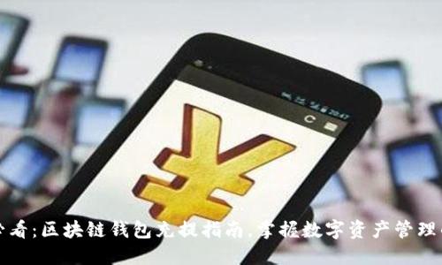 2025必看：区块链钱包充提指南，掌握数字资产管理的秘诀！