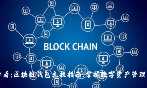 2025必看：区块链钱包充提指南，掌握数字资产管理的秘诀！