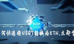 2025必看：如何快速将USD