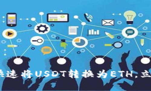 2025必看：如何快速将USDT转换为ETH，立即掌握交易技巧！