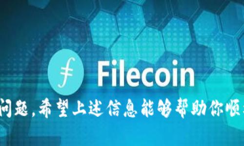 下载 TP 钱包时显示英文的原因可能与多个因素有关。以下是一些可能的解释和解决方案。

### 1. 默认语言设置

当你下载和安装 TP 钱包时，软件会根据你的设备语言或者地区设置来选择默认语言。如果你的设备设置为英语，TP 钱包便会自动显示为英文。你可以通过设备的语言设置来更改此选项。

**解决方案：**
- 在手机或电脑的“设置”菜单中，找到“语言与输入法”或“语言和地区”选项，将语言更改为中文，然后重新下载或打开 TP 钱包。

### 2. 地区和软件版本

某些钱包软件的不同版本可能会针对不同地区推出特定语言的版本。如果 TP 钱包的国际版主要使用英语，那么在某些地区下载的版本都会默认为英文。

**解决方案：**
- 访问官方网站或应用商店，确保下载的是适合你所在地区的软件版本。一些应用可能会有多语言选项，可以根据需要选择。

### 3. 网络环境

在一些情况下，下载的版本可能会受到网络来自的区域影响。例如，如果你使用 VPN 访问一个不同的国家/地区的网站，可能会下载到该地区的默认语言版本。

**解决方案：**
- 禁用 VPN 或切换到本地网络，重新下载应用，以确保获得正确的语言版本。

### 4. 软件更新

TP 钱包可能会定期进行软件更新，而更新后的版本可能默认为英文。如果你之前安装了中文版本但更新后变为英文，这就是原因。

**解决方案：**
- 检查软件的设置中是否有语言选项，通常在“设置”或“帮助”菜单中，可以选择你希望的语言。

### 5. 用户界面问题

语言显示错误可能是由于软件界面设计的问题，导致某些情况下无法正确识别用户的语言偏好。这种情况虽然少见，但也有可能发生。

**解决方案：**
- 如果确认是软件错误，可以尝试卸载后重装，或者联系 TP 钱包的技术支持以获得帮助。

### 总结

了解 TP 钱包显示为英文的原因后，可以通过调整设备的语言设置、确认软件版本、检查网络环境或与客服沟通来解决问题。希望上述信息能够帮助你顺利使用 TP 钱包。如果你还有其他疑问，建议查看 TP 钱包的官方帮助文档或相关社区论坛，寻找更为详细的解决方案。