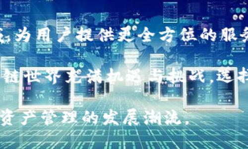 TP钱包（TokenPocket）是一款广受欢迎的多链数字钱包应用，旨在为用户提供便捷、安全的数字资产管理服务。随着区块链技术的发展与普及，TP钱包也不断扩展其支持的公链数量，以满足用户日益增长的需求。近年来，TP钱包已支持多条公链，涵盖了主流的区块链网络。

1. TP钱包支持的公链概览
截至目前，TP钱包支持的公链包括但不限于以下几条：
ul
    li以太坊（Ethereum）/li
    li波场（TRON）/li
    liEOS/li
    li币安智能链（Binance Smart Chain, BSC）/li
    li聚合链（Polygon）/li
    li瑞波（Ripple）/li
    li汉堡链（Huobi Eco Chain, Heco）/li
/ul
这些公链的支持，使得用户可以在同一个应用中，方便地管理不同区块链上的资产，从而实现了资产的多样化管理。

2. 便捷的跨链功能
除了支持多种公链外，TP钱包还具备强大的跨链功能。这样一来，用户在不同的公链之间转移资产时，可以享受到更为流畅和快速的交易体验。例如，用户可以轻松在以太坊和币安智能链之间进行DAPP交互，而不必在不同钱包之间反复切换。
这种无缝的跨链操作背后，依赖的是TP钱包先进的技术架构和不断的用户体验设计。这也使得TP钱包成为了许多数字资产投资者的首选。

3. 安全性与私密性
安全性是数字资产管理中最重要的一环。TP钱包为用户提供了安全保障，包括私钥存储、冷钱包选项以及多重签名等功能。这些措施有效地保护了用户的资产安全，降低了被攻击的风险。
然而，尽管TP钱包提供了多重保护，用户也应提高自身的安全意识。在使用过程中，选择一个强密码，定期更新，并尽量避免在公用的网络环境中进行交易，这些都是必不可少的安全措施。

4. 用户体验与界面设计
TP钱包在用户体验和界面设计方面也颇具匠心。简洁易懂的操作界面，使得即便是区块链新手，也能快速上手。在应用内，用户可以轻松找到所需功能，如查看资产、发送和接收数字货币、参与DeFi项目等。
同时，TP钱包提供了多语言支持，进一步降低了用户使用的门槛，吸引了来自不同国家和地区的用户。

5. 未来展望
随着区块链技术的持续发展，TP钱包也在不断拓展其支持的公链。未来，TP钱包可能会更深入地集成NFT、DeFi等热门领域，为用户提供更全方位的服务。同时，针对环境保护与可持续发展，TP钱包也在考虑支持更多绿色公链，为用户带来更加环保的数字资产管理方案。

无论是资深区块链玩家还是刚入门的数字货币投资者，TP钱包都能为你提供一条便捷、安全的资产管理之路。未来的区块链世界充满机遇与挑战，选择TP钱包，无疑是一种明智的选择。

总之，TP钱包不仅支持多条公链，还提供了便捷的跨链功能、安全保障和优质的用户体验。未来，TP钱包必将继续引领数字资产管理的发展潮流。