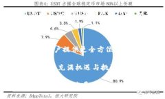 TP钱包（TokenPocket）是一款