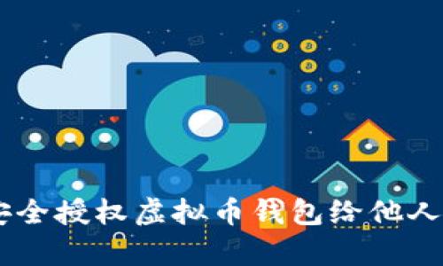 立即学习如何安全授权虚拟币钱包给他人，2025必看指南
