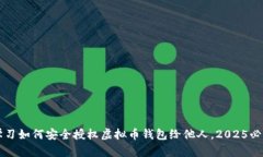 立即学习如何安全授权虚