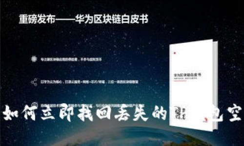 2023年如何立即找回丢失的TP钱包空投奖励？