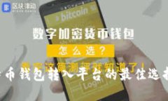 立即了解比特币钱包转入