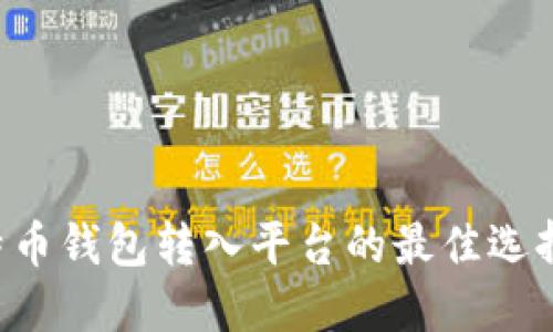 立即了解比特币钱包转入平台的最佳选择与使用指南！