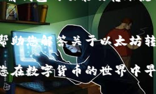 jiaotit以太坊钱包转币需要解锁吗？2023年必看指南/jiaotit

以太坊, 钱包解锁, 加密货币, 转账/guanjianci

引言
在数字货币的世界里，以太坊作为一种重要的加密货币，受到了广泛的关注和使用。然而，很多新手用户在进行以太坊钱包转账时，常常会遇到一个问题：以太坊钱包转币是否需要解锁？本文将对此进行深入探讨，帮助您更好地理解以太坊钱包的工作原理以及转币过程中需要注意的事项。

以太坊钱包基础知识
在探讨转币是否需要解锁之前，我们首先需要了解以太坊钱包的基本概念。以太坊钱包是存储以太币（ETH）及其他ERC-20代币的工具，可以是软件、硬件甚至纸质形式。其核心功能包括存储、发送和接收以太币及代币。此外，以太坊钱包使用私钥和公钥进行交易，这些信息对用户的资产安全至关重要。

解锁钱包的必要性
以太坊钱包通常会采用某种形式的保护机制，这通常表现为用户需要提供密码或私钥才能访问自己的钱包。因此，在进行转账操作之前，用户通常需要“解锁”他们的钱包。解锁的过程确保只有钱包的持有者才能进行交易，从而保护用户的资产安全。

解锁钱包的方式
解锁以太坊钱包的方式各不相同，取决于您使用的是哪种类型的钱包。最常见的几种方式包括：
ul
    listrong软件钱包：/strong大多数软件钱包（如MetaMask、MyEtherWallet）都要求用户输入密码以解锁钱包。此过程简单而直接，确保了安全性。/li
    listrong硬件钱包：/strong使用硬件钱包（如Ledger、Trezor）时，用户通常需要物理访问设备并输入密码，这样可以有效防止远程攻击。/li
    listrong纸质钱包：/strong纸质钱包通常存储了私钥的信息，用户直接输入私钥即可进行转账，但在使用前需要小心保护这些信息，以防泄露。/li
/ul

转账操作步骤
在您完成以太坊钱包的解锁后，接下来就是执行转账的具体操作了。下面是一般的转账步骤：
ol
    listrong打开钱包：/strong根据使用的钱包类型，输入相应的密码或使用硬件钱包进行身份验证。/li
    listrong选择转账功能：/strong在钱包界面中，找到并选择“发送”或“转账”选项。/li
    listrong输入接收地址和转账金额：/strong确保接收地址正确无误，以防造成资产的丢失。/li
    listrong确认交易信息：/strong仔细检查转账金额和接收地址，确保所有信息无误后，点击“确认”进行转账。/li
/ol

转账的费用
在以太坊网络中，转账的费用通常被称为“GAS费”。当您进行转账时，由于需要支付网络手续费，因此一定要留意您的ETH余额是否足够以支付这一费用。GAS费用的高低会受到网络拥堵程度和交易复杂度的影响，因此如果您不急于转账，可以选择在网络不繁忙的时段进行，这通常能节省转账成本。

常见问题与解决方案
在进行以太坊钱包转账过程中，用户可能会遇到一些常见的问题。下面列出了一些问题和相应的解决方案：
ul
    listrong转账失败：/strong如果您的转账未成功，可以检查是否输入了正确的接收地址；此外，请确认您的钱包是否已解锁。/li
    listrongGAS费用不足：/strong如果提示GAS费用不足，可以尝试调整GAS费的设置，或者稍等一段时间再尝试转账。/li
    listrong未收到资金：/strong如果转账成功但接收方未收到资金，可以查阅区块链浏览器确认交易状态。/li
/ul

总结
综上所述，以太坊钱包在转币时确实需要解锁。解锁的过程不仅是为了确保交易的安全性，也是保障用户资产不被盗取的重要步骤。通过了解钱包的功能及转账流程，您可以更加顺畅和安全地使用以太坊网络。无论您是新手还是经验丰富的用户，保持对钱包操作的警惕和谨慎都是至关重要的。

最后建议
在数字货币交易中，安全和隐私始终是最重要的考量。务必保管好您的私钥，定期更新密码，以及选择信誉良好的钱包服务。希望本指南能帮助您解答关于以太坊转账的疑问，并祝愿您的加密货币投资能够蓬勃发展！ 

如有更多问题，欢迎在评论区留言讨论，或在在线论坛上寻找更专业的解答。学习与信息的分享是我们共同进步的桥梁。感谢您的阅读，祝您在数字货币的世界中早日收获成功！