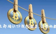 2025必看：如何立即确认