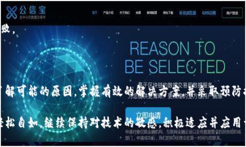 ### 解决tp钱包扫描不了图片的有效方法

在日常生活中，电子钱包的使用越来越普遍，特别是tp钱包。不过，有时我们可能会遇到无法扫描图片的问题。无论是二维码不读，还是图片无法识别，都会让交易变得麻烦不已。为了帮助你解决这个问题，本文将详细探讨可能的原因及应对方法，确保你能够顺利使用钱包进行交易。

一、tp钱包扫描功能介绍

tp钱包作为一种日益流行的数字货币钱包，提供了便捷的资产管理和交易服务。通过扫描二维码，用户可以快速实现转账、收款和访问相关信息。然而，在使用过程中，有些用户会发现tp钱包无法成功扫描某些图片，进而影响其使用体验。

二、可能造成扫描失败的原因

首先，我们需要了解一些可能导致tp钱包无法扫描图片的原因。这些原因可能与设备设置、图片质量或软件版本等因素有关。

h41. 图片质量差/h4
如果二维码的图片质量较低，例如模糊、失真或者过暗，tp钱包的扫描系统可能无法正确识别。二维码的清晰度对于扫描成功至关重要。

h42. 光线不足/h4
在光线不足的环境中，设备摄像头拍摄的图片质量可能受到影响，导致二维码无法被识别。因此，确保在良好的光线条件下进行扫描是一项重要的基本要求。

h43. 软件问题/h4
软件的更新频率也是导致扫描问题的一个因素。有时，旧版软件可能会出现bug，影响其功能。因此，及时更新tp钱包到最新版本，有助于提高其稳定性和兼容性。

h44. 设备问题/h4
有时，硬件问题也是无法扫描的罪魁祸首。摄像头的质量、对焦功能以及设备性能都会对扫描结果产生影响。例如，较老的手机设备可能无法清晰捕捉到二维码的细节。

三、解决方法

在了解了可能的原因之后，我们可以采取一些措施来解决这个问题。以下是一些有效的解决方案：

h41. 提高图片质量/h4
在尝试扫描之前，确保二维码图像清晰可见。如果图片模糊，可以考虑再拍一张更清晰的二维码，确保没有任何遮挡。

h42. 调整光线条件/h4
在扫描时，寻找明亮的地方进行操作。如果室内光线不足，可以打开灯或者移到窗户旁进行扫描，确保二维码明亮且可识别。

h43. 更新软件/h4
定期检查tp钱包是否有可用的更新。如果发现有更新版本，请务必下载并安装最新版本。更新后，通常可以解决一些已知的bug和兼容性问题。

h44. 尝试不同设备/h4
如果你使用的设备总是无法扫描二维码，可以尝试使用其他手机或者平板，看看能否顺利完成扫描。有时换个设备就能解决问题。

四、常见扫描问题的Q
                            </div>

                        </div>
                        <!-- tags & share area start -->
                        <div class=