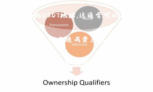 如果你在使用IM钱包（也称为IM Token）时发现没有USDT地址，可能有几个原因。下面将详细介绍可能的情境及解决方案，以便帮助你找到USDT地址，确保你的数字资产安全。

1. 检查IM钱包的版本
首先，你需要确认你使用的IM钱包版本是否是最新的版本。旧版本可能会存在一些功能缺失或错误。你可以前往应用商店（如App Store或Google Play）查看是否有可用的更新。

2. 选择正确的链
USDT（Tether）是一个跨多条区块链发行的稳定币，包括Ethereum（以太坊）、TRON（波场）和Omni等。如果你没有看到USDT地址，可能是因为你没有在合适的区块链上添加USDT。在IM钱包中，你可以选择添加不同的链，确保你选择了USDT所对应的链。

3. 添加USDT资产
如果IM钱包中没有默认显示USDT，可能需要手动添加该资产。在你的钱包界面，通常有一个“添加资产”或“管理”选项。你可以搜索USDT，并将其添加到你的钱包中。添加后，你应该能够在钱包中看到对应的地址。

4. 确认网络状态
有时候，网络连接问题可能导致钱包无法正常显示相关信息。确保你的设备已连接到互联网，并尝试刷新钱包页面，看看是否可以正常显示USDT地址。

5. 官方支持与社区
如果以上方法仍未解决你无法看到USDT地址的问题，可以尝试访问IM钱包的官方网站或社区论坛。许多用户会分享他们遇到的问题和解决方案，甚至IM的客服也能提供进一步的帮助。

6. 再次确认钱包设置
查看你的钱包设置，确保没有隐藏某些资产或功能。在某些情况下，用户可能误操作隐藏了某些功能，导致无法看到USDT地址。这通常可以在设置菜单中找到相关选项。

7. 备份钱包并安全使用
最后，确保你定期备份你的IM钱包。这样在遇到问题时，可以更快地恢复你的资产。此外，注意不要随意下载不明应用，以免造成资产损失。

总结
如果你在IM钱包中没有找到USDT地址，可能是因为版本问题、区块链选择错误、未添加USDT资产、网络状况不佳或设置问题。通过上述方法，你应该能找到解决方案，确保你的数字资产安全。如果问题依然存在，建议寻求官方支持的帮助。

希望这篇文章能帮助你解决IM钱包中没有USDT地址的问题，确保你在使用过程中顺利无忧！