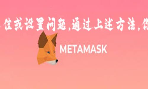 如果你在使用IM钱包（也称为IM Token）时发现没有USDT地址，可能有几个原因。下面将详细介绍可能的情境及解决方案，以便帮助你找到USDT地址，确保你的数字资产安全。

1. 检查IM钱包的版本
首先，你需要确认你使用的IM钱包版本是否是最新的版本。旧版本可能会存在一些功能缺失或错误。你可以前往应用商店（如App Store或Google Play）查看是否有可用的更新。

2. 选择正确的链
USDT（Tether）是一个跨多条区块链发行的稳定币，包括Ethereum（以太坊）、TRON（波场）和Omni等。如果你没有看到USDT地址，可能是因为你没有在合适的区块链上添加USDT。在IM钱包中，你可以选择添加不同的链，确保你选择了USDT所对应的链。

3. 添加USDT资产
如果IM钱包中没有默认显示USDT，可能需要手动添加该资产。在你的钱包界面，通常有一个“添加资产”或“管理”选项。你可以搜索USDT，并将其添加到你的钱包中。添加后，你应该能够在钱包中看到对应的地址。

4. 确认网络状态
有时候，网络连接问题可能导致钱包无法正常显示相关信息。确保你的设备已连接到互联网，并尝试刷新钱包页面，看看是否可以正常显示USDT地址。

5. 官方支持与社区
如果以上方法仍未解决你无法看到USDT地址的问题，可以尝试访问IM钱包的官方网站或社区论坛。许多用户会分享他们遇到的问题和解决方案，甚至IM的客服也能提供进一步的帮助。

6. 再次确认钱包设置
查看你的钱包设置，确保没有隐藏某些资产或功能。在某些情况下，用户可能误操作隐藏了某些功能，导致无法看到USDT地址。这通常可以在设置菜单中找到相关选项。

7. 备份钱包并安全使用
最后，确保你定期备份你的IM钱包。这样在遇到问题时，可以更快地恢复你的资产。此外，注意不要随意下载不明应用，以免造成资产损失。

总结
如果你在IM钱包中没有找到USDT地址，可能是因为版本问题、区块链选择错误、未添加USDT资产、网络状况不佳或设置问题。通过上述方法，你应该能找到解决方案，确保你的数字资产安全。如果问题依然存在，建议寻求官方支持的帮助。

希望这篇文章能帮助你解决IM钱包中没有USDT地址的问题，确保你在使用过程中顺利无忧！