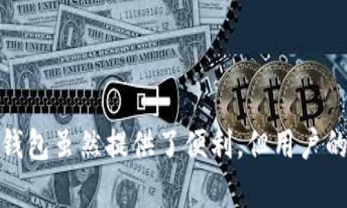 丢币是一种特殊情况，可能发生在使用TP钱包（或者任何其他数字钱包）时。虽然丢币的情况比较少见，但了解这一主题对每位数字货币用户都至关重要。以下是一些可能导致在TP钱包中丢失数字资产的情况，以及一些预防措施和恢复方法。

### 什么是TP钱包？

TP钱包是一个支持多种数字货币的移动钱包，因其支持度高、安全性强而受到许多用户的青睐。积极的用户体验和便捷的操作，使得它成为了很多币圈用户在日常交易中首选的工具。

### 如何丢币？

在使用TP钱包的过程中，有几种常见原因可能导致丢币现象的发生：

#### 1. 地址错误

当您发送货币到错误的地址时，资金将无法找回。这种情况通常是由于复制和粘贴地址时出现了误差，或是手动输入时发生的错误。

#### 2. 恶意软件和钓鱼攻击

如果您的设备感染了恶意软件或您不小心访问了钓鱼网站，您的私钥或助记词可能会被盗取，导致资产被盗。

#### 3. 重要信息泄露

如果您未能妥善保管存储私钥和助记词的信息，一旦泄露，这些信息就可能被不法分子利用，导致您的资产丢失。

#### 4. 软件故障

软件漏洞或系统崩溃可能导致部分数据丢失，虽然这种情况较少见，但也应该予以重视。

### 遇到问题应如何处理？

如果您在TP钱包中确实遇到了丢币的情况，以下步骤可能会帮助您解决问题：

#### 1. 确认交易状态

首先，您需要检查交易状态，确认是否资金确实已经转出。您可以通过区块链浏览器输入地址或交易哈希，查看交易是否成功。

#### 2. 检查地址

确保您发送的地址确实是您想要转账的地址。在确认中，一定要仔细核对，避免因小失大。

#### 3. 保护好私钥和助记词

如果您怀疑自己丢失币的原因是由于信息泄露，那么应立即更换钱包并生成新的私钥和助记词。

### 如何防止丢币？

为了避免丢币现象的发生，您可以采取一些有效的措施：

#### 1. 使用硬件钱包

硬件钱包被认为是存储数字货币最安全的方法之一。它可以有效地隔离您的数字资产与网络，使得黑客无法远程攻击。

#### 2. 保持软件更新

确保您的TP钱包和设备操作系统保持最新状态，以防止因软件漏洞导致的安全问题。

#### 3. 备份信息

经常备份您的私钥和助记词并将其存储在多个安全的位置。避免将重要信息保存在云端或简单的文本文件中，以减少信息泄露的风险。

#### 4. 决定小额交易

在进行大额交易之前，先进行小额测试交易，以确认所有信息无误并且交易顺利进行。

### 最后的建议

数字货币市场的不确定性让每一位用户都应该保持警惕。而TP钱包的丢币问题更是每个用户都可能面临的挑战。通过上面提到的各种防范措施，您可以有效地降低风险。

### 小结

丢失数字货币无疑是每个投资者最不愿意看到的情况。通过正确的操作和细心的防范，我们可以大大降低这一风险发生的概率。TP钱包虽然提供了便利，但用户的警惕性始终是保护数字资产安全的重要因素。希望以上的建议能为您提供一定的帮助，让您在数字货币的世界里更加自信和安全。