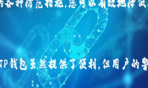 丢币是一种特殊情况，可能发生在使用TP钱包（或者任何其他数字钱包）时。虽然丢币的情况比较少见，但了解这一主题对每位数字货币用户都至关重要。以下是一些可能导致在TP钱包中丢失数字资产的情况，以及一些预防措施和恢复方法。

### 什么是TP钱包？

TP钱包是一个支持多种数字货币的移动钱包，因其支持度高、安全性强而受到许多用户的青睐。积极的用户体验和便捷的操作，使得它成为了很多币圈用户在日常交易中首选的工具。

### 如何丢币？

在使用TP钱包的过程中，有几种常见原因可能导致丢币现象的发生：

#### 1. 地址错误

当您发送货币到错误的地址时，资金将无法找回。这种情况通常是由于复制和粘贴地址时出现了误差，或是手动输入时发生的错误。

#### 2. 恶意软件和钓鱼攻击

如果您的设备感染了恶意软件或您不小心访问了钓鱼网站，您的私钥或助记词可能会被盗取，导致资产被盗。

#### 3. 重要信息泄露

如果您未能妥善保管存储私钥和助记词的信息，一旦泄露，这些信息就可能被不法分子利用，导致您的资产丢失。

#### 4. 软件故障

软件漏洞或系统崩溃可能导致部分数据丢失，虽然这种情况较少见，但也应该予以重视。

### 遇到问题应如何处理？

如果您在TP钱包中确实遇到了丢币的情况，以下步骤可能会帮助您解决问题：

#### 1. 确认交易状态

首先，您需要检查交易状态，确认是否资金确实已经转出。您可以通过区块链浏览器输入地址或交易哈希，查看交易是否成功。

#### 2. 检查地址

确保您发送的地址确实是您想要转账的地址。在确认中，一定要仔细核对，避免因小失大。

#### 3. 保护好私钥和助记词

如果您怀疑自己丢失币的原因是由于信息泄露，那么应立即更换钱包并生成新的私钥和助记词。

### 如何防止丢币？

为了避免丢币现象的发生，您可以采取一些有效的措施：

#### 1. 使用硬件钱包

硬件钱包被认为是存储数字货币最安全的方法之一。它可以有效地隔离您的数字资产与网络，使得黑客无法远程攻击。

#### 2. 保持软件更新

确保您的TP钱包和设备操作系统保持最新状态，以防止因软件漏洞导致的安全问题。

#### 3. 备份信息

经常备份您的私钥和助记词并将其存储在多个安全的位置。避免将重要信息保存在云端或简单的文本文件中，以减少信息泄露的风险。

#### 4. 决定小额交易

在进行大额交易之前，先进行小额测试交易，以确认所有信息无误并且交易顺利进行。

### 最后的建议

数字货币市场的不确定性让每一位用户都应该保持警惕。而TP钱包的丢币问题更是每个用户都可能面临的挑战。通过上面提到的各种防范措施，您可以有效地降低风险。

### 小结

丢失数字货币无疑是每个投资者最不愿意看到的情况。通过正确的操作和细心的防范，我们可以大大降低这一风险发生的概率。TP钱包虽然提供了便利，但用户的警惕性始终是保护数字资产安全的重要因素。希望以上的建议能为您提供一定的帮助，让您在数字货币的世界里更加自信和安全。