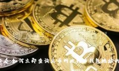 2023年必看：如何立即查询