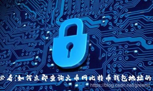 2023年必看：如何立即查询火币网比特币钱包地址的详细指南
