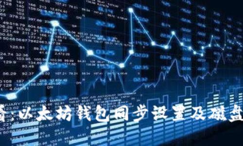2025必看：以太坊钱包同步设置及磁盘路径详解
