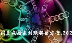 TP钱包闪兑成功未到账解决