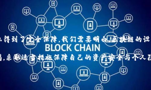 TP钱包记录能删除吗？安全性分析与使用指南

随着区块链技术的不断发展，数字货币钱包已经逐渐成为人们日常交易和资产管理的重要工具。TP钱包作为较为知名的一款数字货币钱包，其用户群体逐渐扩大，用户对其安全性和隐私保护的关注也在不断提升。尤其是钱包交易记录的管理问题，成了很多用户心中的一大疑虑：TP钱包的交易记录能否删除？删除后的安全性如何？

要深入理解这个问题，我们需要从多个角度来进行探讨。首先，TP钱包的交易记录是如何存储的？其次，删除记录的可行性和影响是什么？最后，我们还要关注TP钱包的安全性以及如何有效保护个人隐私。

TP钱包的交易记录存储机制

在了解TP钱包的交易记录是否能够删除之前，我们需要先了解其交易记录的存储机制。TP钱包会将所有的交易信息，包括发送和接收的金额、时间戳、交易哈希等信息，记录在区块链上。区块链的特性决定了这些记录一旦写入几乎无法更改或删除，这也为交易提供了透明与可信的基础。

因此，我们可以得出结论，TP钱包中的交易记录在区块链层面是无法被删除的。这是区块链技术的一项重要特性，确保了所有交易的不可篡改性和公开透明性。从安全的角度来看，这种设计有效防止了数据造假和恶意操作，增强了用户对系统的信任。然而，对于希望保护个人隐私的用户来说，这种透明性可能会带来一些困惑。

删除交易记录的可行性与影响

虽然TP钱包本身并不允许用户直接删除区块链上的交易记录，但在某些情况下，用户可以选择通过清除本地钱包数据来实现某种程度的“删除”。这意味着用户可以在自己的设备上清除钱包应用的缓存和历史记录，从而不再在应用内看到过去的交易信息。

然而，这种操作并不等同于真正删除记录。对于其他网络用户和交易对手而言，交易记录依然存在于区块链上，用户的交易历史依然是公开可见的。因此，虽然你可以通过本地操作来“隐藏”记录，但这些交易仍然是存在的，并且无法完全清除。

此外，清除本地数据可能会导致一些负面后果，例如丢失访问钱包的凭证或助记词，进而可能导致资金的不可恢复。因此，在考虑删除任何记录时，用户需要权衡其中的风险和收益。保护隐私当然重要，但确保资产安全同样不可忽视。

TP钱包的安全性与隐私保护

对于任何数字货币钱包来说，安全性都是用户最关心的问题之一。TP钱包设计了多种安全措施以保护用户资产免受攻击。首先，TP钱包支持私钥的本地管理，用户的私钥不会上传到服务器，这样可以有效避免因服务器漏洞导致的资产被盗。

此外，TP钱包还提供了多重签名和冷存储等安全措施，进一步增强了资产的安全性。这些措施确保即使在网络环境不佳的情况下，用户的资产依然得到保护。

在保护用户隐私方面，TP钱包提供了一些选项，例如隐藏余额显示、生成临时地址以及使用助记词恢复等，方便用户在享受区块链便利的同时，最大程度地保护个人信息和交易历史。

如何保护TP钱包中的隐私与安全

除了了解钱包的基本功能和潜在风险之外，用户还需要采取一些主动措施来保护自己的TP钱包。以下是一些实用的建议：

ul
  listrong定期备份：/strong定期备份自己的助记词和私钥。最好将备份存储在安全的地方，如密码管理器或离线硬盘。/li
  listrong使用强密码：/strong设置复杂且独特的密码，避免使用简单密码或不安全的公共Wi-Fi进行交易。/li
  listrong活用隐私功能：/strong利用TP钱包提供的隐私保护功能，例如生成使用临时地址进行不常用交易。/li
  listrong时刻关注安全动态：/strong保持对安全漏洞和网络诈骗的警觉，及时更新钱包软件以获得最新的安全补丁。/li
/ul

总结与展望

综上所述，TP钱包的交易记录在区块链上是无法删除的，用户只能通过清除本地缓存来对应用内信息进行管理。然而，这并不意味着用户的隐私得到了完全保障。我们需要明白，区块链的设计初衷便是安全与透明，这同时也带来了隐私保护的挑战。

在未来，随着技术的不断进步及隐私需求的增加，或许会出现一些新的解决方案来更好地平衡安全性与隐私保护。与此同时，用户也应保持警惕，采取适当措施保障自己的资产安全与个人隐私。不论未来如何发展，TP钱包作为一个数字资产管理工具，都将持续在推动区块链发展的道路上扮演重要角色。

TP钱包, 交易记录, 区块链, 数字货币/guanjianci