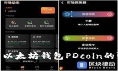 2025必看：立即了解以太坊
