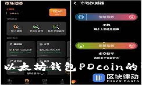 2025必看：立即了解以太坊钱包PDcoin的强大优势与实用技巧