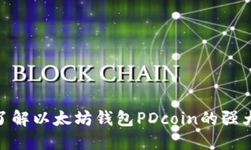 2025必看：立即了解以太坊钱包PDcoin的强大优势与实用技巧