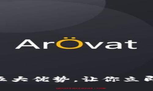2025必看！TP钱包带来的五大优势，让你立即掌握数字资产管理新机遇