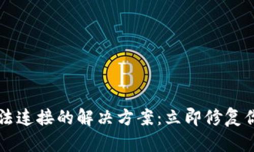 以太坊钱包节点无法连接的解决方案：立即修复你的区块链钱包问题