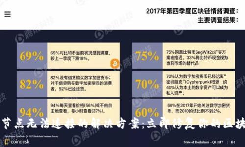 以太坊钱包节点无法连接的解决方案：立即修复你的区块链钱包问题