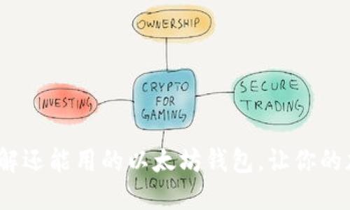 2025必看：立刻了解还能用的以太坊钱包，让你的加密资产安全无忧！