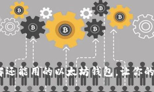 2025必看：立刻了解还能用的以太坊钱包，让你的加密资产安全无忧！