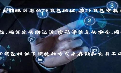 在TP钱包中添加FSN（FUSION币）可以通过以下几个简单的步骤进行。TP钱包广泛支持多种加密货币，包括FSN。以下是详细的步骤和一些建议，以帮助您顺利完成添加过程。

步骤一：下载并安装TP钱包

首先，如果您还没有TP钱包，请前往官方应用商店下载并安装。TP钱包可在iOS和Android平台上找到。确保下载的是官方版本，以避免安全风险。

步骤二：创建或导入钱包

安装完成后，您将需要创建一个新钱包或导入一个已有的钱包。如果您是新用户，可以按照应用程序中的指示创建一个新的钱包，并确保备份好助记词。如果您已经有一个钱包，请选择导入，并输入您的助记词。

步骤三：进入资产管理页面

创建或导入钱包后，打开TP钱包。在主界面上，您会看到“资产”或“钱包”选项。点击进入，这里会显示您当前拥有的各种加密货币的列表。

步骤四：添加FSN（FUSION）

在资产管理页面中，查找“添加资产”或“添加代币”的选项。点击后，您将看到一个供您输入代币的信息的页面。在搜索框中输入“FSN”或者“FUSION”。如果TP钱包支持它，您将看到FSN的相关信息。

步骤五：确认添加

选择FSN后，您可以查看相关信息，例如合约地址、符号和小数位数等。确认这些信息无误后，点击“添加”或“确认”。这时，FSN应该会出现在您的资产列表中。

步骤六：充值FSN

一旦FSN添加成功，您可以为您的钱包充值FSN。获取FSN的方式有多种，例如通过交易所购买，然后转账到您的TP钱包地址。在TP钱包中找到FSN的接收地址，将其复制，前往您购买FSN的交易所进行转账。

步骤七：管理和安全

完成FSN的添加和充值后，您可以随时在钱包中查看您的FSN余额。记得定期检查您的钱包安全性，确保您的助记词、密码等信息的安全。同时，考虑开启双重验证功能来增强安全性。

总结

通过上述步骤，您可以轻松地在TP钱包中添加FSN并进行管理。随着多种加密货币的迅速发展，TP钱包提供了便捷的方式来存储和交易不同类型的币种。希望您在使用过程中能获得满意的体验，同时记得始终关注市场动态与安全问题。

立即添加FSN到TP钱包，2025必看指南