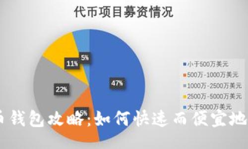  rashin/rashi  
 2025年USDT提币钱包攻略：如何快速而便宜地提取你的加密资产