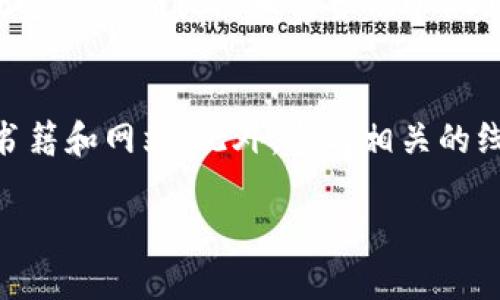 由于TP钱包（Trust Wallet）是一个去中心化的加密货币钱包，因此在TP钱包中出售数字货币的流程与其他集中式交易所的操作有所不同。以下是一个关于如何在TP钱包中卖出数字货币的详细指南。

第一步：安装并设置TP钱包
首先，如果您还没有安装TP钱包，您需要在手机应用商店（如Apple Store或Google Play）中下载并安装它。打开应用程序后，您需要创建一个新的钱包或者导入已有的加密钱包。如果您是新用户，请务必妥善保存好助记词，它是您恢复钱包访问权限的唯一凭证。

第二步：查看钱包内余额
安装完成并设置好钱包后，请确保您已经向TP钱包中转入了一定数量的加密货币。您可以通过主界面查看您的资产余额。如果您打算出售的币种已经出现在您的资产列表中，那么您可以继续下一步。如果没有，请确保您已经将该币种转入TP钱包。

第三步：选择要出售的币种
在TP钱包的主界面中，选择您想要出售的币种。这通常可以通过在钱包界面上找到并点击该币种图标来完成。进入币种页面后，您可以查看该币种的详细信息及您的持有量。

第四步：选择交易对
为了卖出币种，您需要选择合适的交易对。TP钱包支持多个去中心化交易所（DEX），如Uniswap、PancakeSwap等。根据您要出售的币种及其流动性，选择适合的交易所。该交易所界面通常会列出可供买卖的币种对。

第五步：发起交易
在确定了交易对后，您可以选择“卖出”或“转售”。进入交易页面后，输入您希望出售的数量。系统会自动计算出您将获得的金额。另外，请留意当前的交易滑点和手续费。有时，交易的滑点设置过高会导致收到的金额低于预期，因此建议适当调整滑点。

第六步：确认交易
在确认交易信息无误后，您需要点击“确认交易”按钮。TP钱包会要求您输入密码或使用生物识别（如指纹识别）。确认后，交易将被发送到区块链进行处理。请耐心等待，交易完成后，您会收到通知。

第七步：提取法币
在成功出售币种之后，您可能想将获得的资金提现为法币。由于TP钱包本身并不支持直接提现法币，因此您需要将出售获得的稳定币（如USDT）转入支持法币提取的交易所（如Binance等）。在交易所中，您可以将稳定币兑换为法币，并通过银行转账或其他方式提取到您的账户中。

注意事项
在卖出币种时有几个重要的注意事项：首先，尽量选择流动性强的币种和交易对，以确保您可以以合理的价格买到或卖出。其次，关注不同交易所的手续费和交易时间，确保在高峰时段进行交易的风险。最后，保持警惕，防止潜在的欺诈和诈骗行为，确保您只在知名和信誉良好的平台上交易。

总结
通过以上步骤，您可以在TP钱包中顺利完成数字货币的出售。当然，随着市场的波动及技术的进步，具体操作可能会有所不同，因此建议定期关注相关资讯以做出更明智的投资决策。

拓展阅读
如果您对加密货币的交易流程还存在困惑，或者想了解更深入的投资分析，您可以参考有关区块链技术、市场动态和资产配置的书籍和网站。此外，参与相关的线上论坛或社区也是获取信息和经验分享的好方法。

希望这些信息能帮助您顺利在TP钱包中卖出数字货币。如果您还有其他疑问，欢迎随时询问！