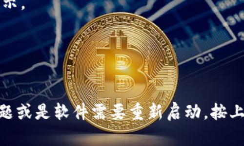 在使用TP钱包时，有时候用户会发现界面上没有市场（Market）选项，这可能会让人感到困惑。TP钱包是一个相对新兴的数字资产钱包，为用户提供了多种功能，包括去中心化交易所（DEX）等。然而，市场选项的缺失可能是由几个原因造成的。下面我们将探讨这些原因，并提供一些解决方案。

1. 确认软件版本
首先，确保你正在使用TP钱包的最新版本。钱包软件经常更新，以修复bug、增加新功能或改进用户体验。如果你的软件版本较旧，可能会缺少某些功能，包括市场选项。

2. 检查网络连接
市场选项的加载通常需要良好的网络连接。如果你的网络不稳定，某些功能可能无法正常显示。建议在Wi-Fi环境下使用TP钱包，确保网络稳定。

3. 确认币种支持
有时候，特定的市场选项可能受到可交易币种的限制。如果你当前钱包中没有任何支持的币种，市场选项可能会消失。请检查你的资产列表，确保你持有适当的加密货币。

4. 切换至相关链上
TP钱包支持多条区块链网络，因此确保你选择了正确的网络也是至关重要的。如果你使用的是不支持交易的链，当然就不会显示市场选项。你可以在钱包的设置中查看并切换网络。

5. 检查设置
有时，用户的个性化设置可能导致某些功能的隐藏。查阅TP钱包的设置，确认没有关闭市场相关的选项。返回默认设置可能会帮助解决问题。

6. 重新启动钱包
如果以上步骤都未能解决你的问题，可以尝试重新启动TP钱包。关闭应用程序并清除其后台，再重新打开，看看市场选项是否会显示。

7. 联系客服
最后，如果问题依旧存在，建议你联系TP钱包的客服支援。他们可以为你提供更专业的帮助，和具体的问题解决方案。

总结来说，TP钱包界面没有市场的原因可能很多，包括版本过旧、网络不稳定、支持的币种不足、没有选择正确的链、个性化设置问题或是软件需要重新启动。按上述步骤逐一排查后，通常可以解决问题，让你享受到TP钱包提供的完整功能。如果仍有疑问，联系官方客服是最直接有效的方式。
