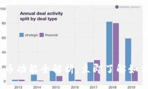 2025必看：比特币钱包手动选币功能全解析，立即了解如何安全高效管理你的数字资产！