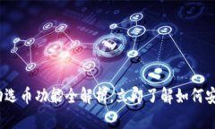 2025必看：比特币钱包手动