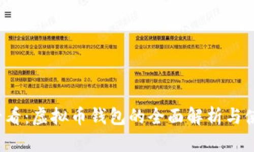 2025必看：虚拟币钱包的全面解析与使用指南